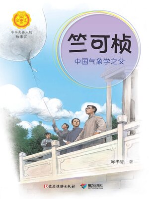 cover image of 竺可桢